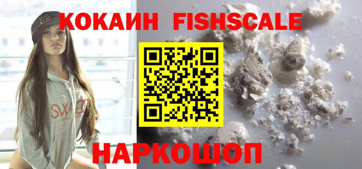 Кокаин Fish Scale  КОКАИН VHQ  Вход с VPN  Донской 